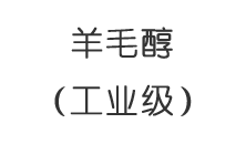 羊毛醇（工業(yè)級(jí)）