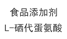 食品添加劑：L-硒代蛋氨酸